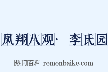 凤翔八观·李氏园是什么意思的图片
